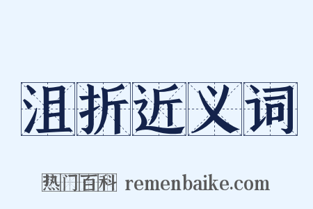 沮折近义词是什么意思的图片